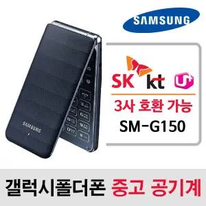 SM-G150 삼성 갤럭시폴더 / SK KT LG 알뜰폰 3사 호환되는 중고 스마트 폴더폰 공기계 단품 / 학생폰 효도폰 폰싸몰
