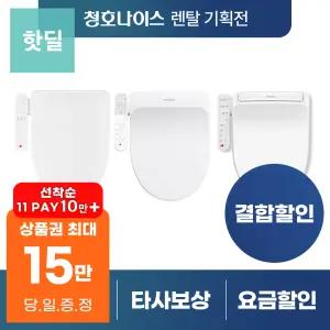 [최대혜택 당일지급] 청호나이스 비데 렌탈 모음전