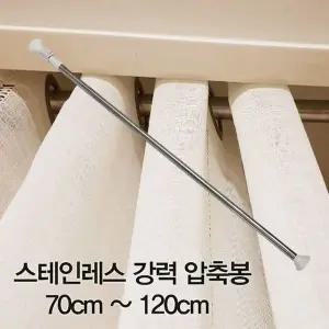 커텐봉 압축봉 커튼봉 강력 압축봉70cm ~120cm (WFHW0ED)