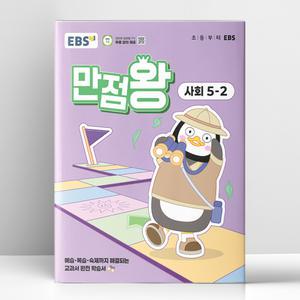 [T멤버십10%+선물] EBS 초등 기본서 만점왕 사회 5-2 (2025년) | 한국교육방송공사