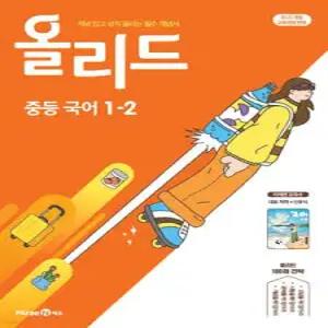 올리드 중등 국어 1-2 미래엔 교과서 신유식 (2025년) /개념 잡고 성적 올리는 필수 개념서