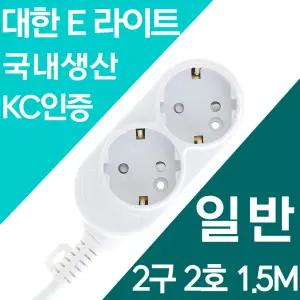 국산 멀티탭 일반 2구 2호 1.5m 10A 안전 최우선 자동 과부하차단 양극스위치 대기전력차단