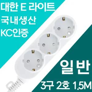 국산 멀티탭 일반 3구 2호 1.5m 10A 안전 최우선 자동 과부하차단 양극스위치 대기전력차단