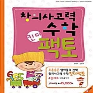창의사고력 수학 킨더팩토 세트 - 전4권 (구판)
