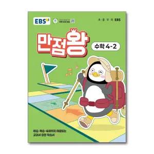 [무.배] EBS 만점왕 수학 4-2 (2025) 초4 초등 기본서