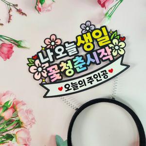 생신 머리띠 오늘의주인공 꽃 부모님 축하 파티 토퍼