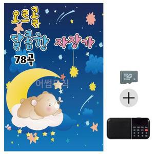 효도라디오 SD 오르골 달콤한 자장가 WC1877A