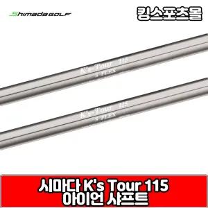 시마다 아이언 샤프트 ks tour 115