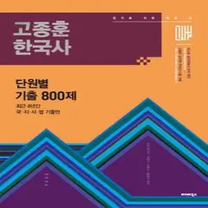 2026 고종훈 한국사 단원별 기출엄선 800제 /9급 국가직·지방직·서울시·법원직 대비