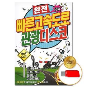 고품질 (더지엠)USB 완전빠른 고속도로 관광디스코 91곡 애창곡 관광버스음악 트로트 트롯 (WFGO76W)