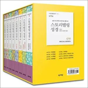 [카드10%] 스토리텔링 성경 1-8 권 신약 세트 (전8권) (Special edition)