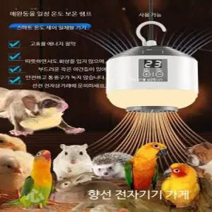 앵무새 햄스터 고슴도치 다람쥐 반려동물 보온램프 스마트 온도조절 난방전구