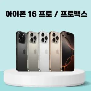 [중고] 아이폰 16 프로 / 아이폰 16 프로맥스 중고폰 공기계