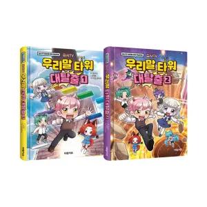 [T멤버십10%+선물]집사TV 우리말 타워 대탈출 1~2권 세트/랜덤3종 드림