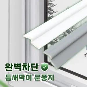 완벽차단 2M 틈새막이 문풍지(2color)/방음 방풍 샷시