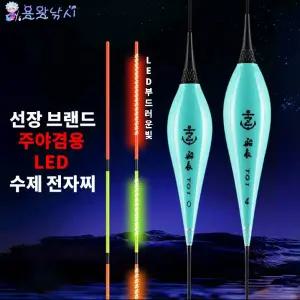 선장전자찌 LED찌 T01 주야겸용 수제 초정밀 CR316 CR322배터리사용 길이60cm