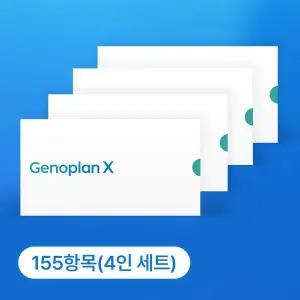 제노플랜 155항목 유전자검사 키트 가족형 4개 세트