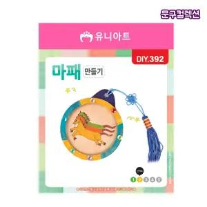 유니아트 마패만들기 DIY 종이공예 색칠하기 마패 꾸미기 만들기재료 공작 미술교구 준비물