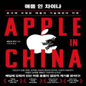 애플 인 차이나 /중국에 포획된 애플과 기술패권의 미래