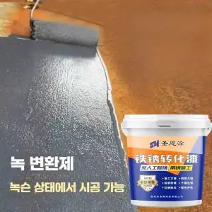 녹전환제 방청 페인트 수성 금속 부식방지 녹변환제