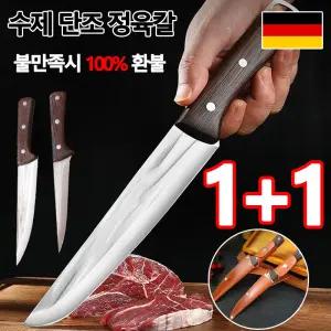 1+1 독일 수제 단조 정육칼 고기나이프 고기칼 정육칼