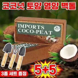 [10년 동안 비료 필요 없음] 코코넛 브릭 영양토 압축 코코피트 식물 영양제 화분갈이흙 코코피트 블럭 코코넛 벽돌 식물 영양흙 코코넛바크 대용량 만능 영양 벽돌 텃밭 배양토