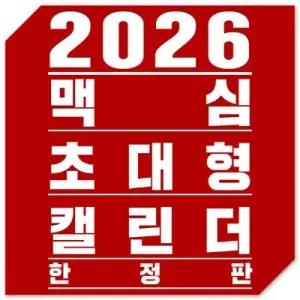 맥심 달력 MAXIM CALENDAR [2026] /벽걸이형