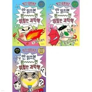 [전집] 빨간내복야코 안 읽으면 완전 위험한 과학책 1-3권 세트 (전 3권) /빨간내복야코,과학그림책,과학동화,초등과학그림책
