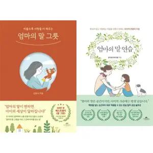 엄마의 말 그릇 + 말 연습 세트 (전2권)