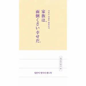 [웅진북센] 일본어 명카피 핸드북 - 가족은 귀찮은 행복이다 (양장)