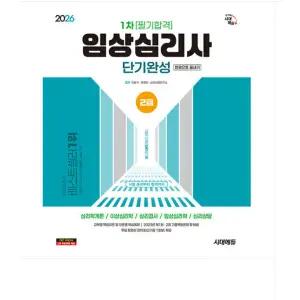 2026 시대에듀 임상심리사 2급 1차 필기합격 단기완성 한권으로 끝내기