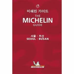 [웅진북센] 2025 미쉐린 가이드 서울, 부산