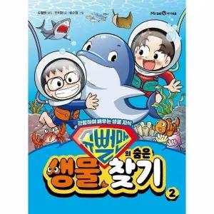 [웅진북센] 슈뻘맨의 숨은 생물 찾기 2 - 관찰하며 배우는 생물 지식