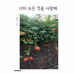 [웅진북센] [POD] 너의 모든 것을 사랑해