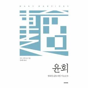 [웅진북센] 윤회 - 행복한 삶을 위한 마음공부