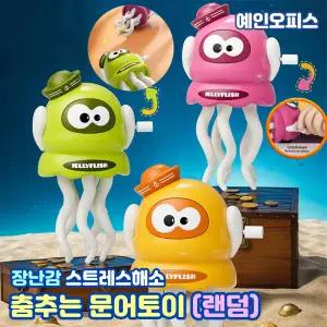 춤추는 문어토이 흔들흔들 댄스 기어가는 오징어 스트레스해소 태엽완구 재미있는 댄싱문어 키덜트 장난감