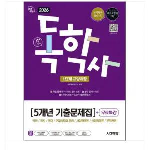 2026 시대에듀 A+ 독학사 1단계 교양과정 5개년 기출문제집