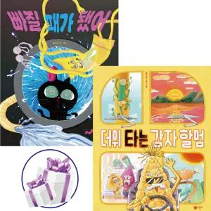 ( 문해력 한입 꿀꺽 ) 빠질 때가 됐어 + 더위 타는 감자 할멈 / 2권세트 / 그림으로 배워요 / 어휘력 / 비룡소 + 비말마스크 증 정