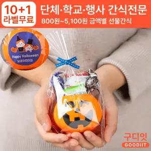 (10+1)라벨스티커 단체 미니 할로윈답례품 어린이집 할로윈 구디백 바구니 간식