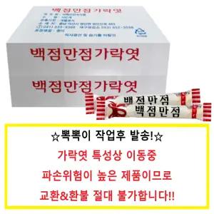 서해안 백점만점 가락엿 20g 200개