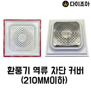 크린모아 환풍기 역류차단 커버 /화장실환풍구커버/환풍구커버/환풍구역류방지 a.b cover