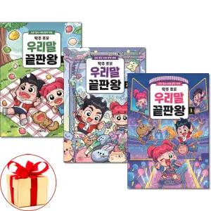 (카드10%+전자파차단스티커) 탁주 쪼꼬 우리말 끝판왕 1 2 3권세트 전3권 대원키즈