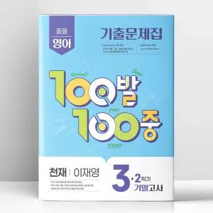 [T멤버십10%+선물] 백발백중 중3-2 기말 영어 천재 이재영 (2025년) | 에듀원
