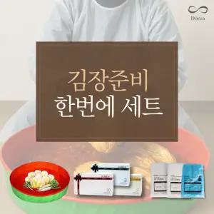 김장준비세트 무봉제 김장매트 니트릴장갑 방수앞치마 절임 김치 버무리 담그기
