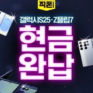 갤럭시S25 Galaxy S25 삼성폰 휴대폰 싸게 파는 곳 핸드폰 싸게 파는 곳 온라인 구매 온라인 개통 즉시개통 핸드폰성지
