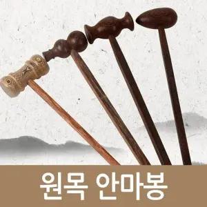 [셀러에이드]원목안마봉 안마망치 안마봉 원목 안마기 어깨 허리