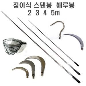 해루봉 스텐봉 장대봉 2 3 4 5 m 장대낫 접이식 낚시터 수초낫 현수막 제거 문어 오징어 갈고리 갈퀴