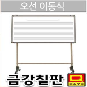 오선화이트보드+이동식스텐드 90 x 180cm 음악강의용 대형칠판