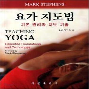 요가 지도법 /기본 원리와 지도 기술