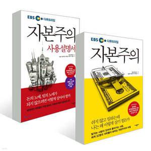 자본주의 + 자본주의 사용설명서 EBS 다큐프라임